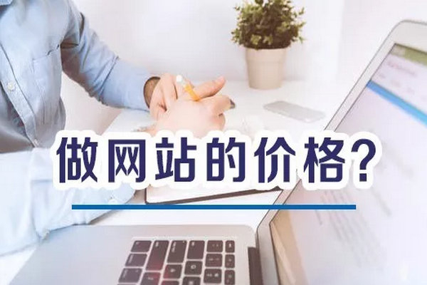 菏澤做一個營銷型網(wǎng)站建設(shè)多少錢？