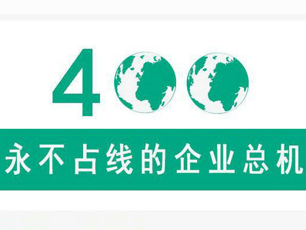 衡水400電話申請
