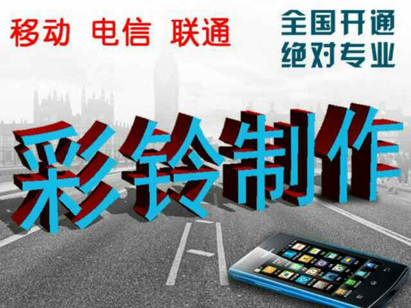 哪里有便宜的制作企業(yè)彩鈴？