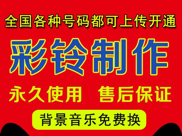怎樣制作公司企業(yè)彩鈴多少錢？