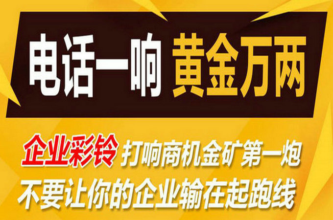 企業(yè)手機電話定制彩鈴多少錢？