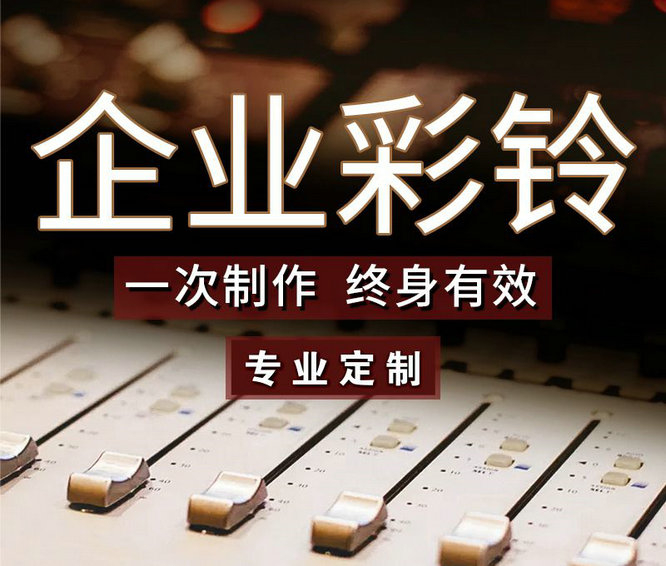 怎么樣更換企業(yè)手機(jī)彩鈴內(nèi)容？