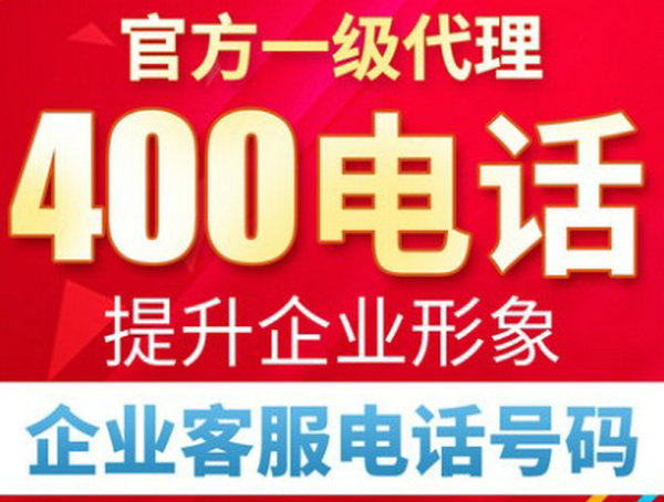 菏澤400電話申請(qǐng)費(fèi)用及資費(fèi)多少錢？