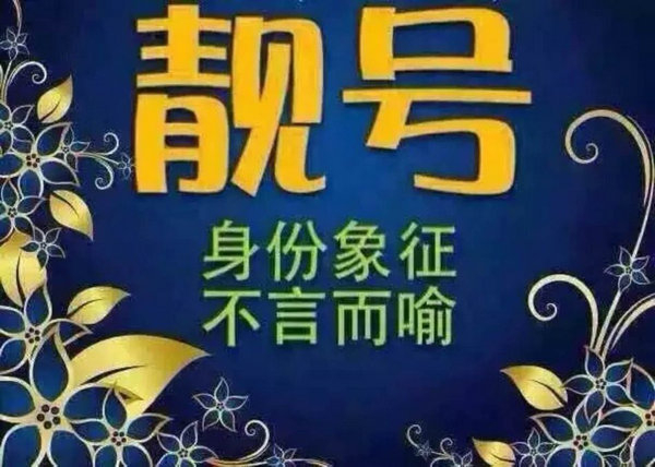 菏澤哪里有賣(mài)手機(jī)靚號(hào)的？