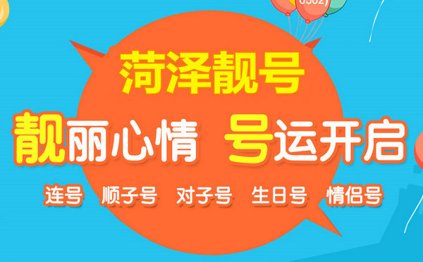 菏澤哪里有賣手機(jī)號(hào)的？